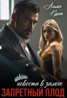 Обложка Запретный плод. Невеста в залоге