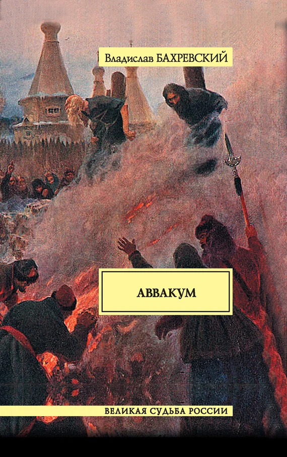 Обложка Аввакум