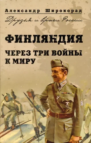 Обложка Финляндия. Через три войны к миру