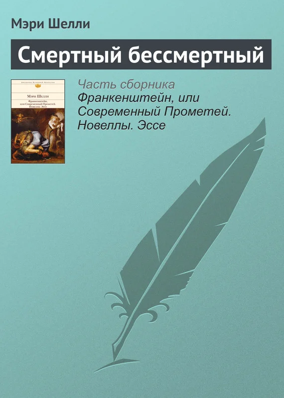 Обложка Смертный бессмертный