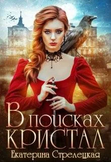 Обложка В поисках Кристал, или Пережить отбор