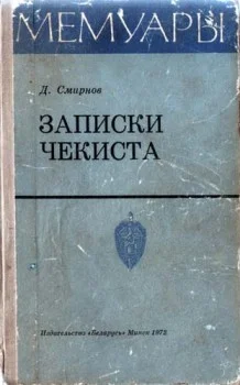 Обложка Записки чекиста