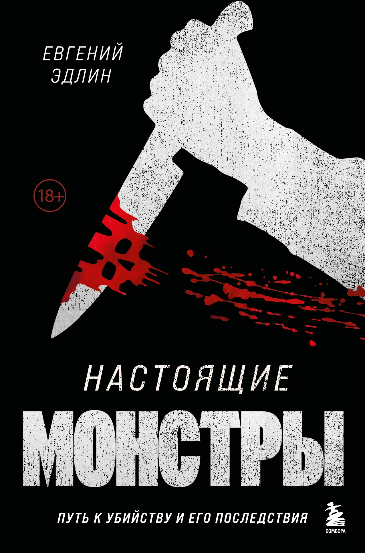 Обложка Настоящие монстры. Путь к убийству и его последствия