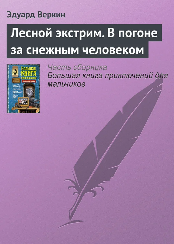 Обложка Лесной экстрим. В погоне за снежным человеком