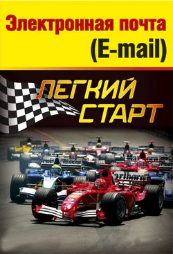 Обложка Электронная почта (e-mail). Легкий старт