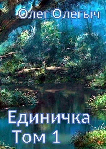 Обложка Единичка