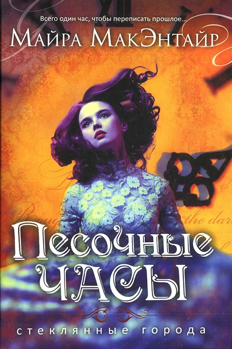 Обложка Песочные часы