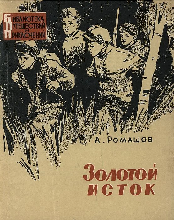 Обложка Золотой исток