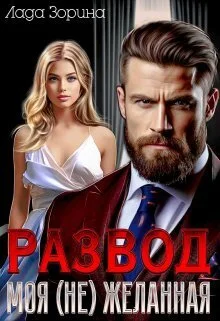 Обложка Развод. Моя (не) желанная