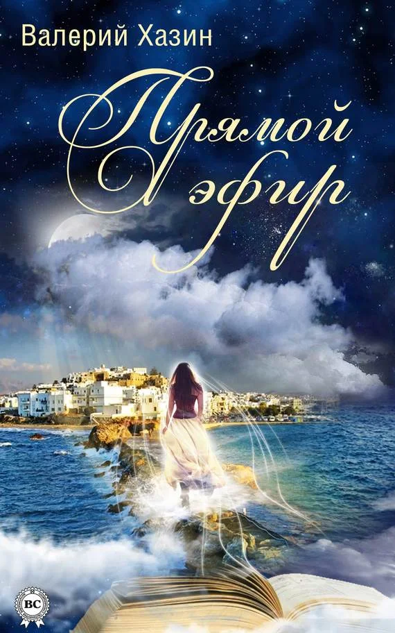 Обложка Прямой эфир