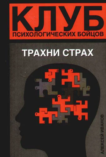 Обложка Трахни страх