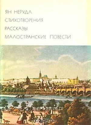Обложка Стихотворения. Рассказы. Малостранские повести