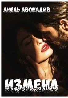 Обложка Измена