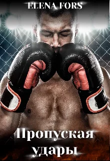 Обложка Пропуская удары