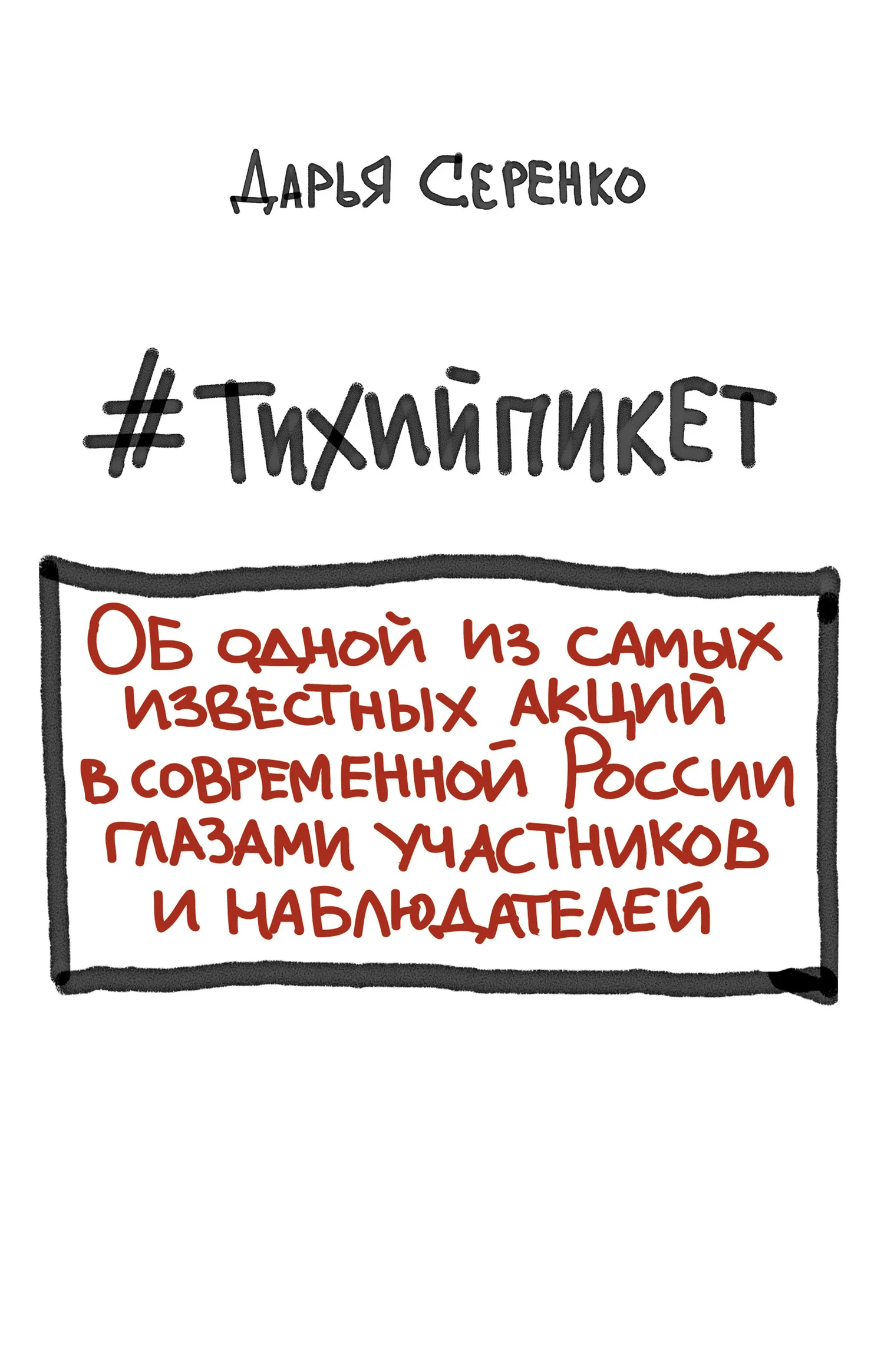 Обложка #тихийпикет