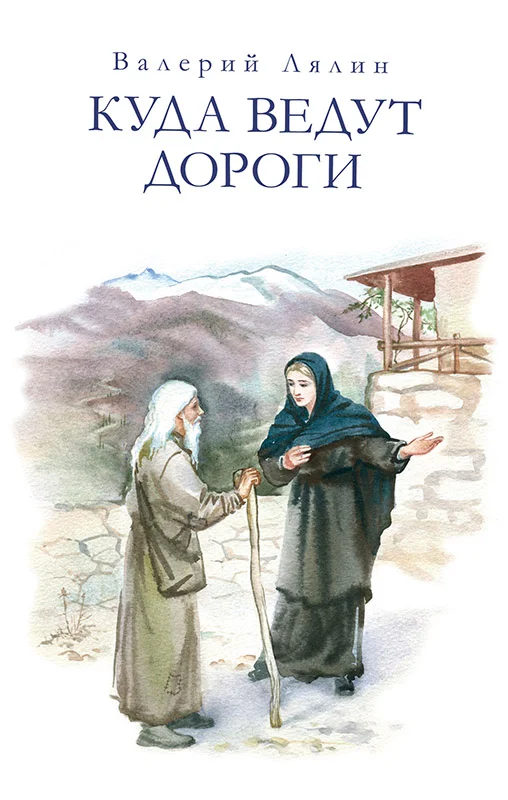 Обложка Куда ведут дороги (сборник)