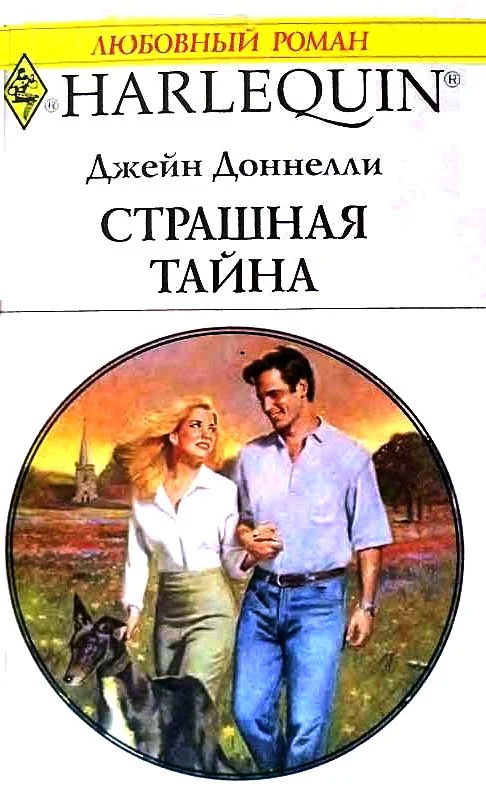Обложка Страшная тайна