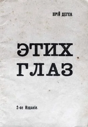 Обложка Этих глаз