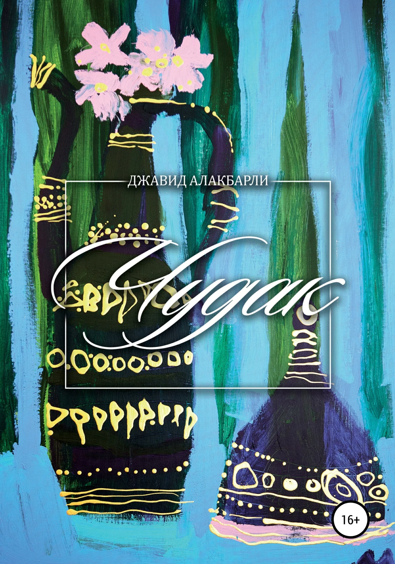 Обложка Чудак