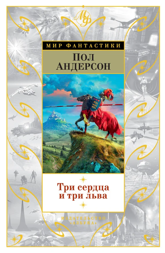 Обложка Три сердца и три льва