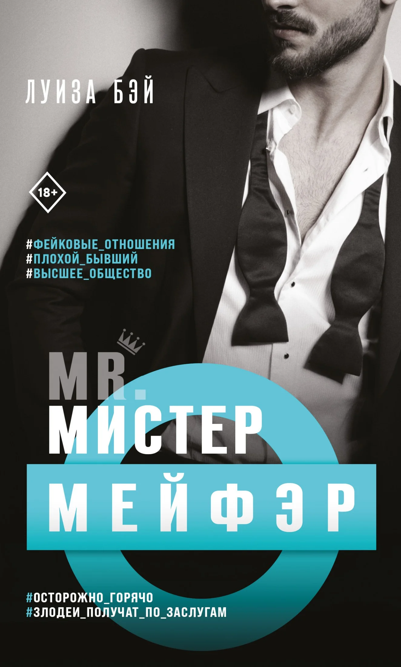 Обложка Мистер Мейфэр