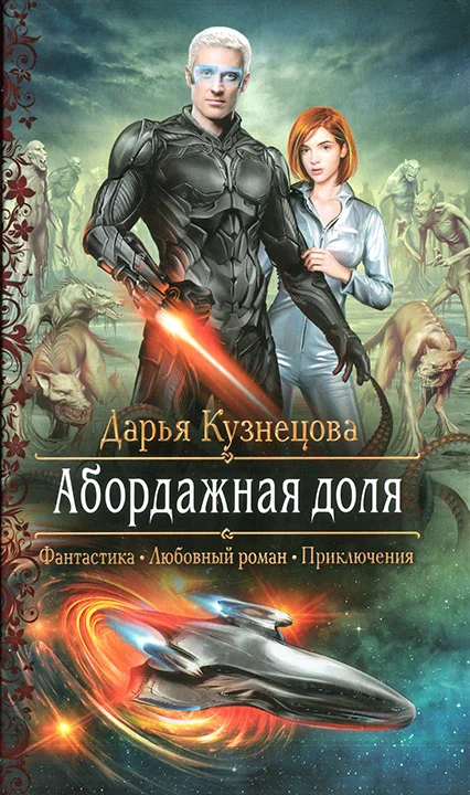 Обложка Абордажная доля