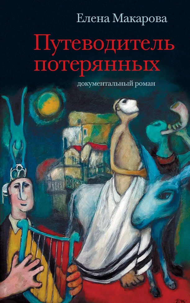 Обложка Путеводитель потерянных. Документальный роман