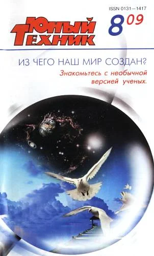 Обложка Юный техник, 2009 № 08
