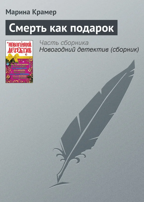 Обложка Смерть как подарок