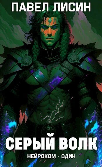 Обложка Серый Волк