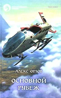 Обложка Основной рубеж