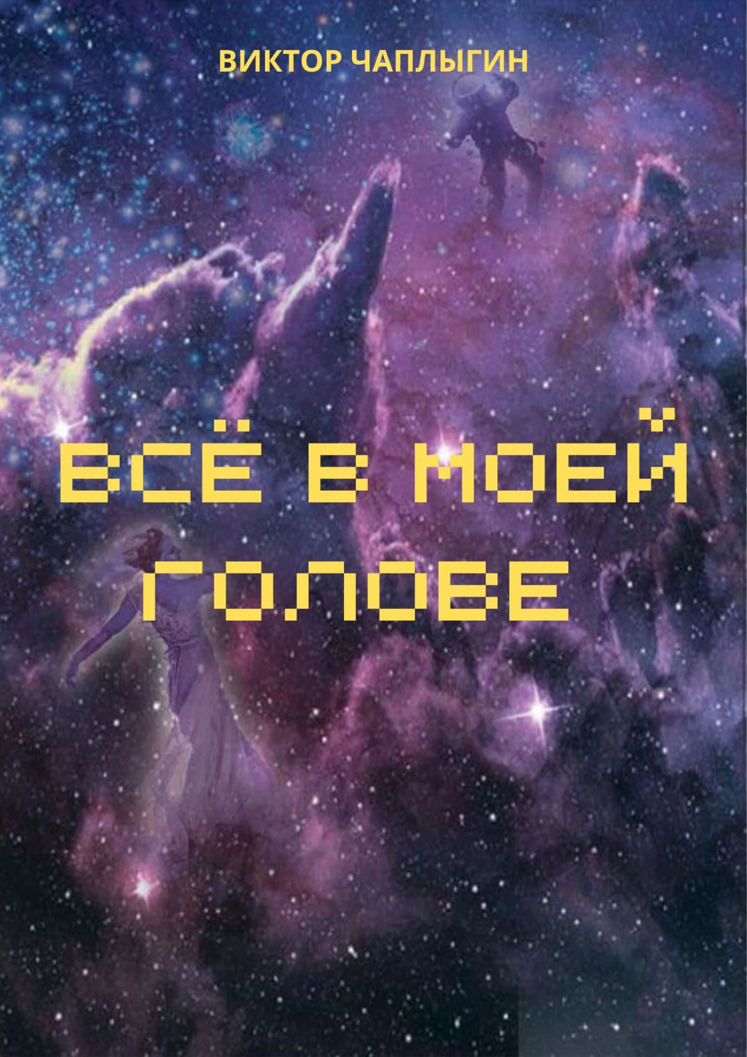 Обложка Всё в моей голове