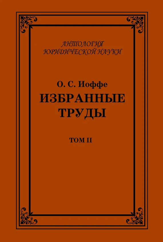 Обложка Избранные труды. Том II