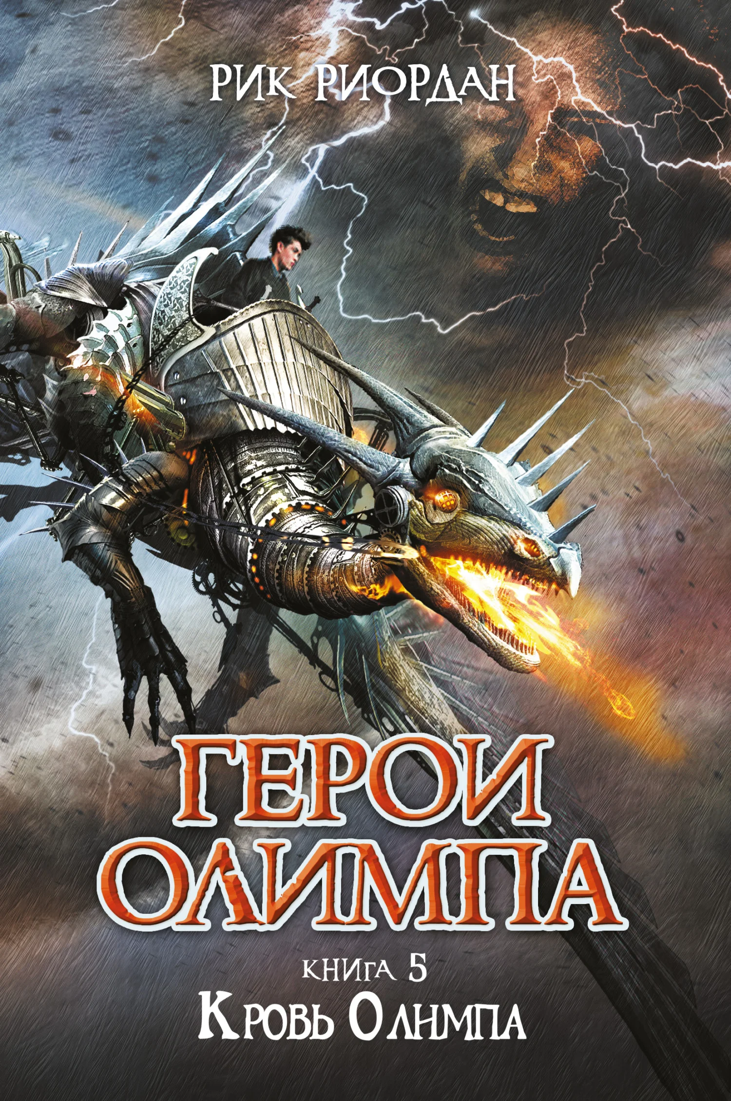 Обложка Кровь Олимпа
