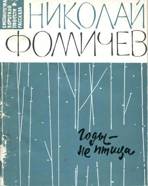 Обложка Годы — не птица