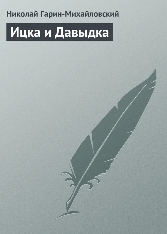 Обложка Ицка и Давыдка