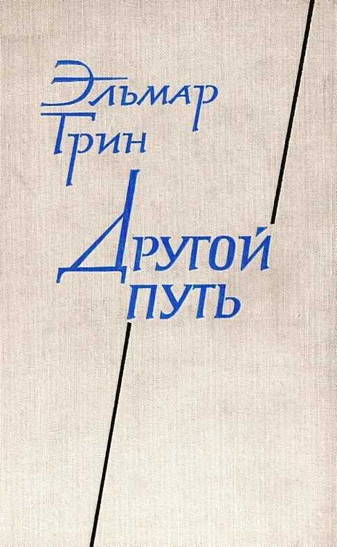 Обложка Другой путь. Часть первая