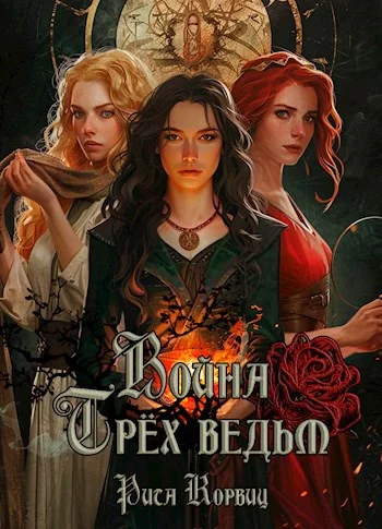 Обложка Война Трёх ведьм
