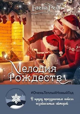 Обложка Мелодия Рождества