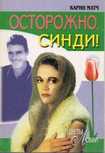 Обложка Осторожно, Синди!