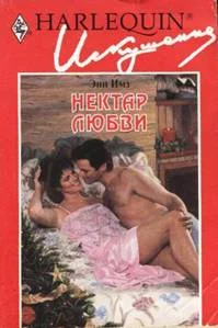 Обложка Нектар любви
