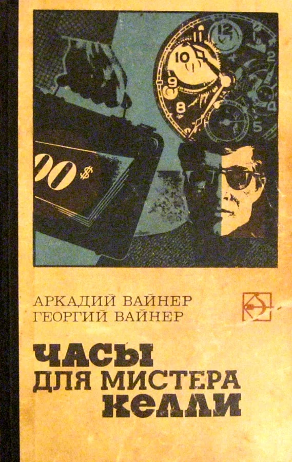 Обложка Часы для мистера Келли. Двое среди людей