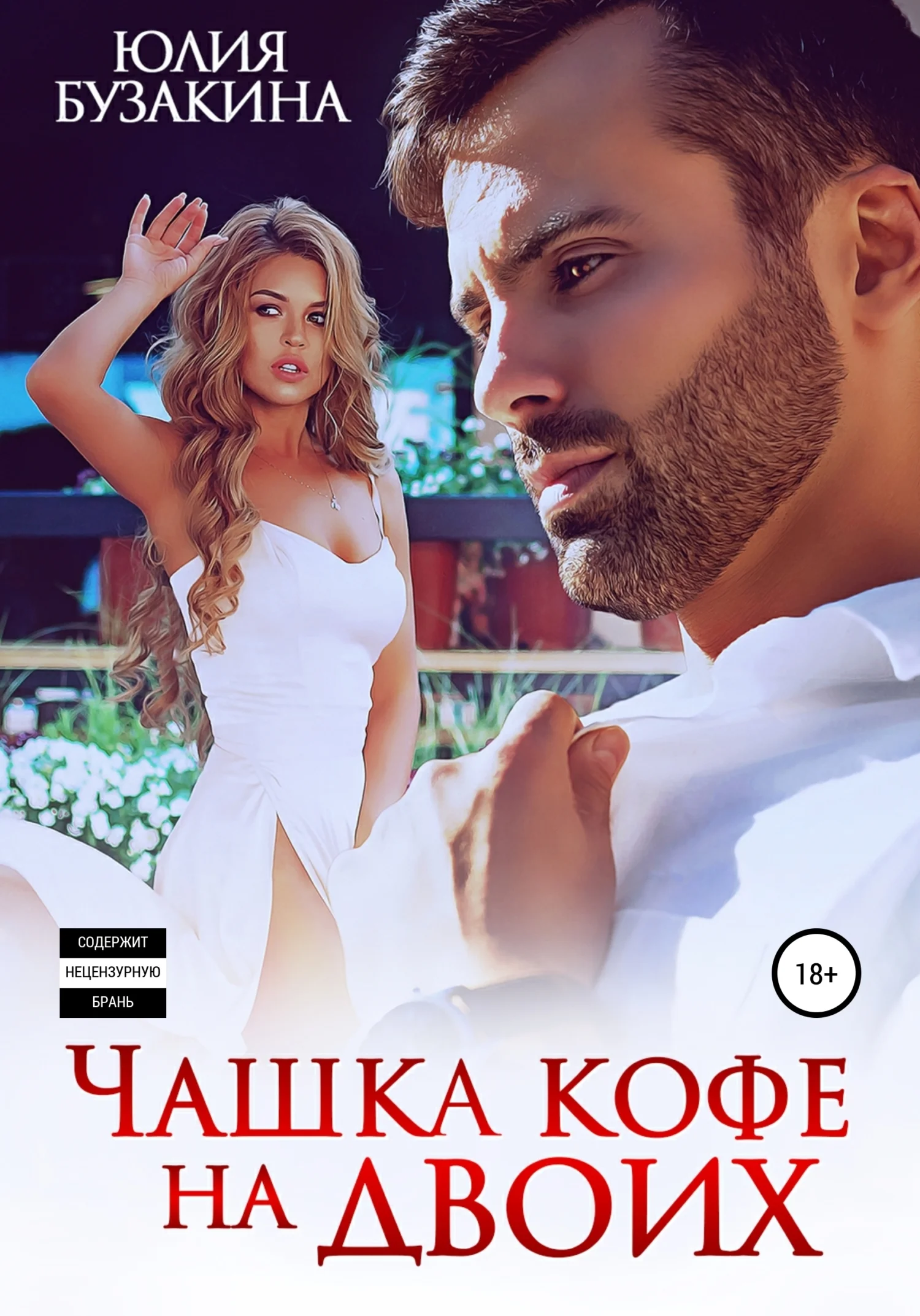 Обложка Чашка кофе на двоих