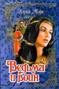 Обложка Ведьма и воин