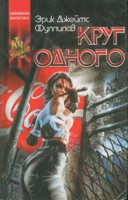 Обложка Круг одного