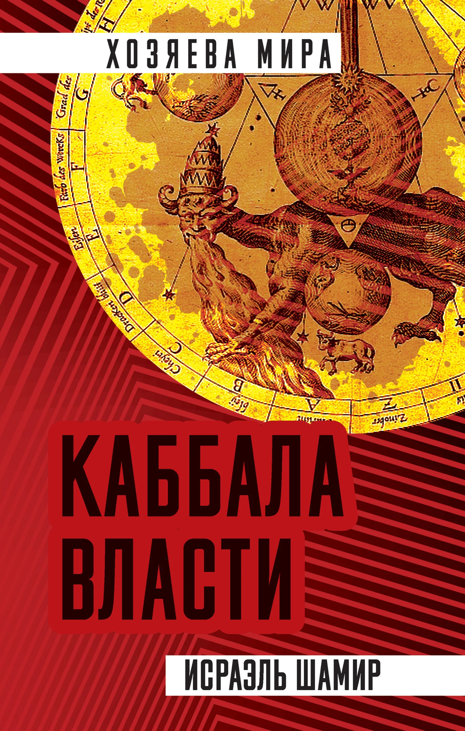 Обложка Каббала власти