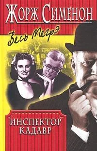 Обложка Инспектор Кадавр