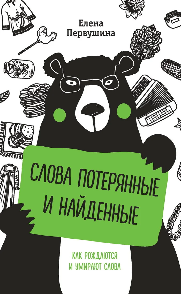 Обложка Слова потерянные и найденные