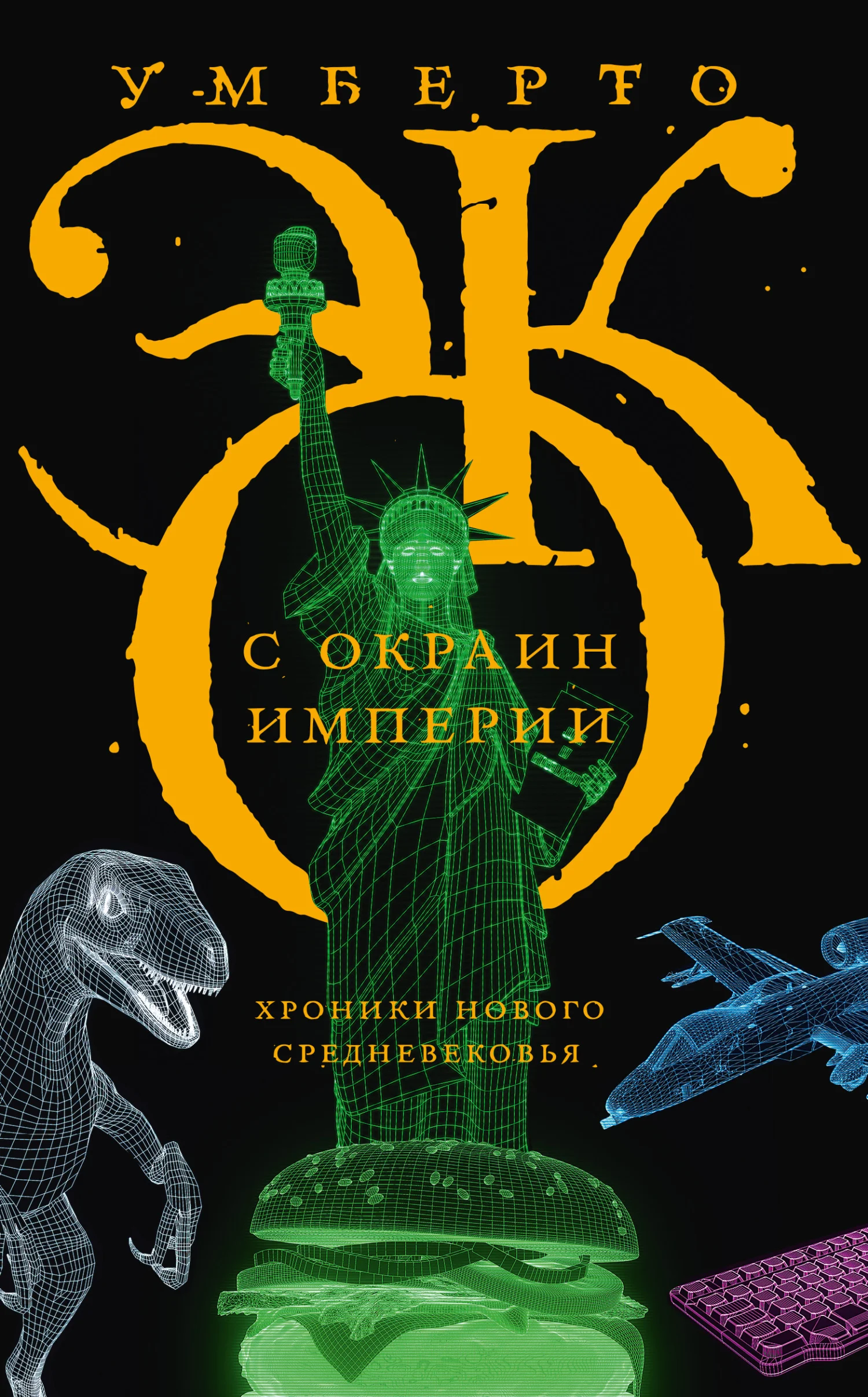 Обложка С окраин империи. Хроники нового средневековья
