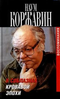 Обложка В соблазнах кровавой эпохи. Книга вторая